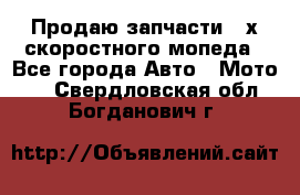 Продаю запчасти 2-х скоростного мопеда - Все города Авто » Мото   . Свердловская обл.,Богданович г.